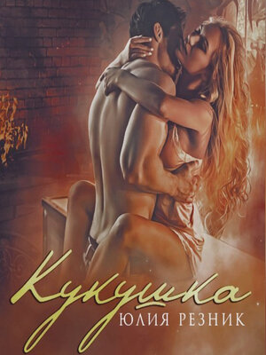 cover image of Кукушка